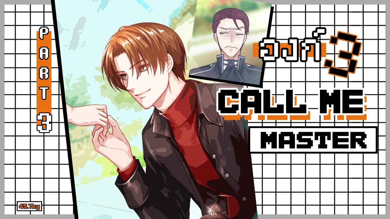 CALL ME MASTER - [ วินาทีที่รอคอย ] Part : 3 ; องก์ 3 - YouTube