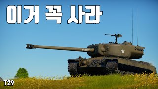 [워썬더] 아는 사람만 꿀빠는 미국 조폐기 ｜ T29