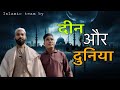 दीन और दुनिया# Islamic team By #motivation#islamic#