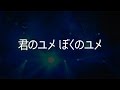 KAT-TUN/君のユメ ぼくのユメ(10周年記念ベストアルバム「KAT-TUN 10TH ANNIVERSARY BEST &quot;10Ks!&quot;」収録曲)