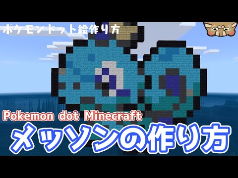 マイクラ メッソン の作り方 ポケモン ドット絵 統合版ios Minecraft How To Make Pokemon Sobble Dot Youtube