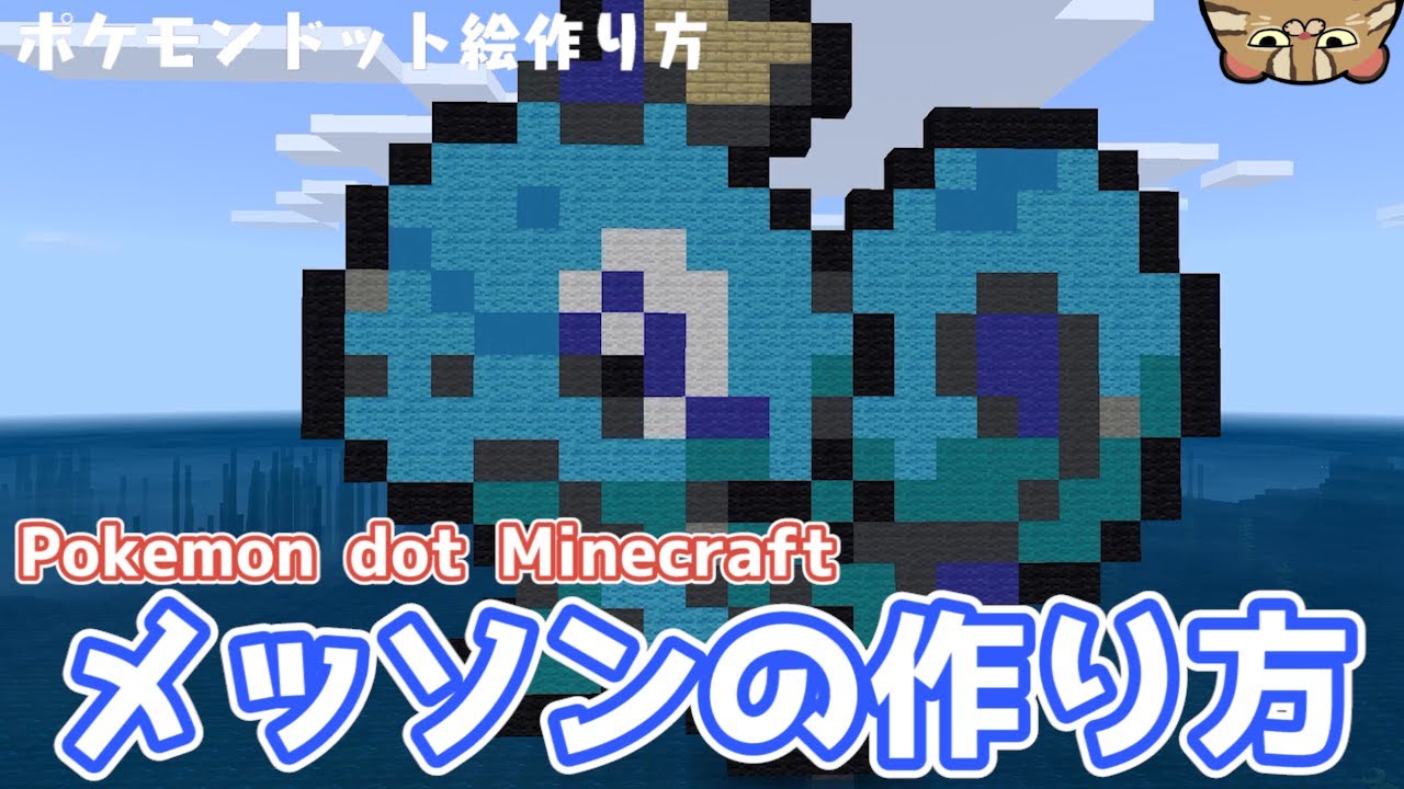 マイクラ メッソン の作り方 ポケモン ドット絵 統合版ios Minecraft How To Make Pokemon Sobble Dot Youtube