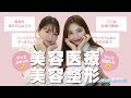 【ガチレビュー】美容医療・美容整形について語ります【美肌|悩み解消】