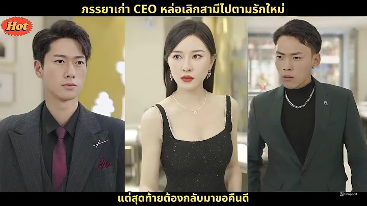 [ซีรีส์จีน]  ภรรยาเก่า CEO หล่อเลิกสามีไปตามรักใหม่ แต่สุดท้ายต้องกลับมาขอคืนดี #สปอยซีรี่ย์จีน