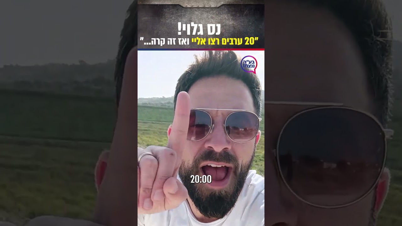 נס גלוי! "20 ערבים רצו אליי ואז זה קרה" מטורף! איתמר צור