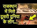 राजस्थान में दिखे दूसरी दुनिया के लोग | 5 Unsolved Mysteries of Rajasthan