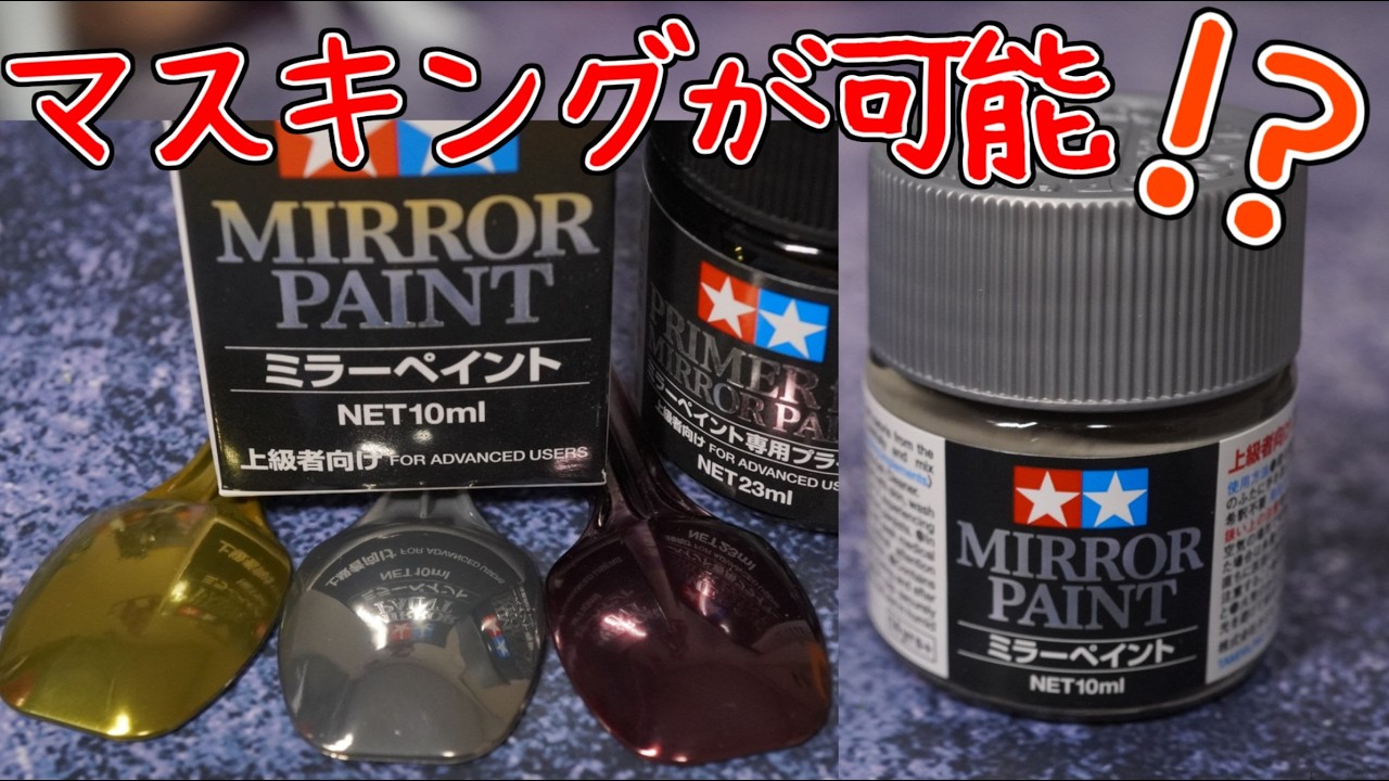 タミヤ ミラーペイント Trying out Tamiya's mirror paint. - YouTube