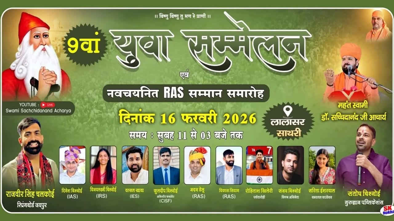 LIVE 🔴 - 9 वां युवा सम्मेलन एवं नवचयनित RAS सम्मान समारोह !!16 फरवरी 2026 !! लालासर साथरी !!