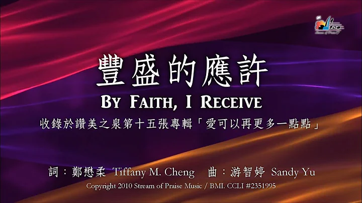 【豐盛的應許 By Faith, I Receive】官方歌詞版MV (Official Lyrics MV) - 讚美之泉敬拜讚美 (15) - 天天要聞