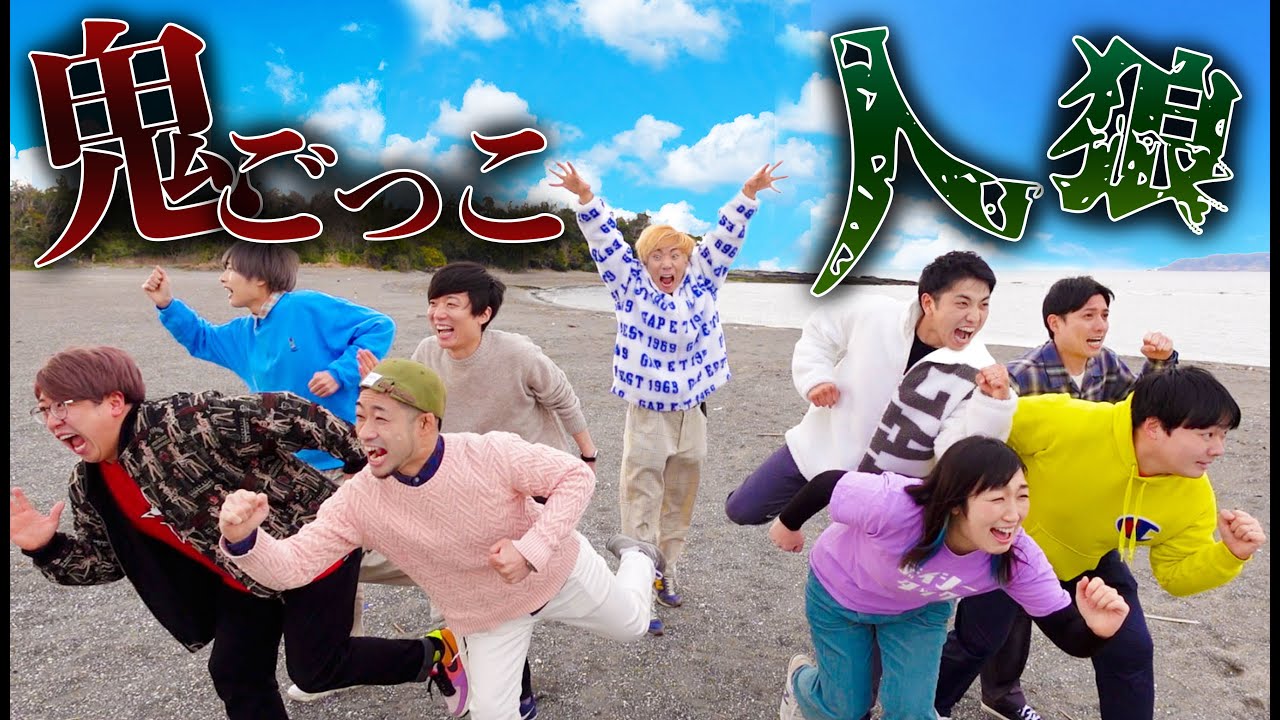 【人狼鬼ごっこ】無人島で誰が鬼かわからない鬼ごっこやったら人間不信になった！