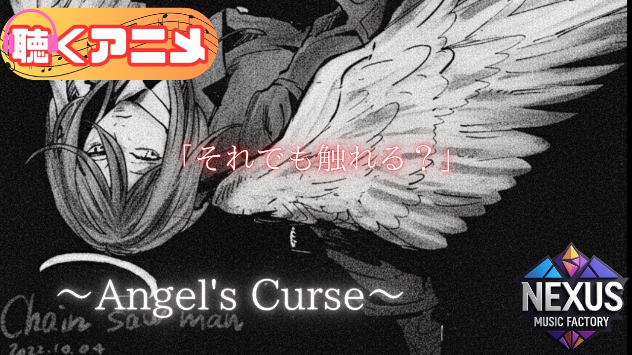 天使の悪魔】チェンソーマン／儚い呪いのモチーフ「Angel's Curse