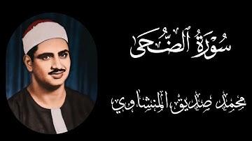 استمع إلى تلاوة خاشعة مؤثرة لسورة الضحى بصوت الشيخ محمد صديق المنشاوي📻🤍