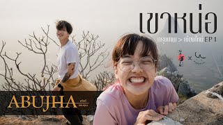 ABUJHA EP1 : สวัสดีเขาหน่อ ขอบคุณเพื่อนใหม่ (Pigkaploy X The Gaijin Trips)