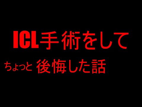 ICL手術をして少し後悔した話