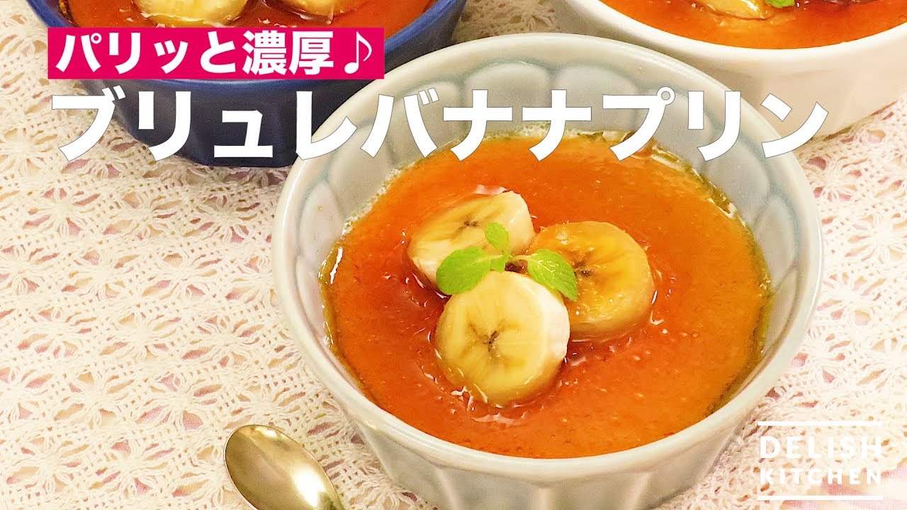 バナナぷりん Crispy and rich♪ Brulee Banana Pudding | How To Make Brulee