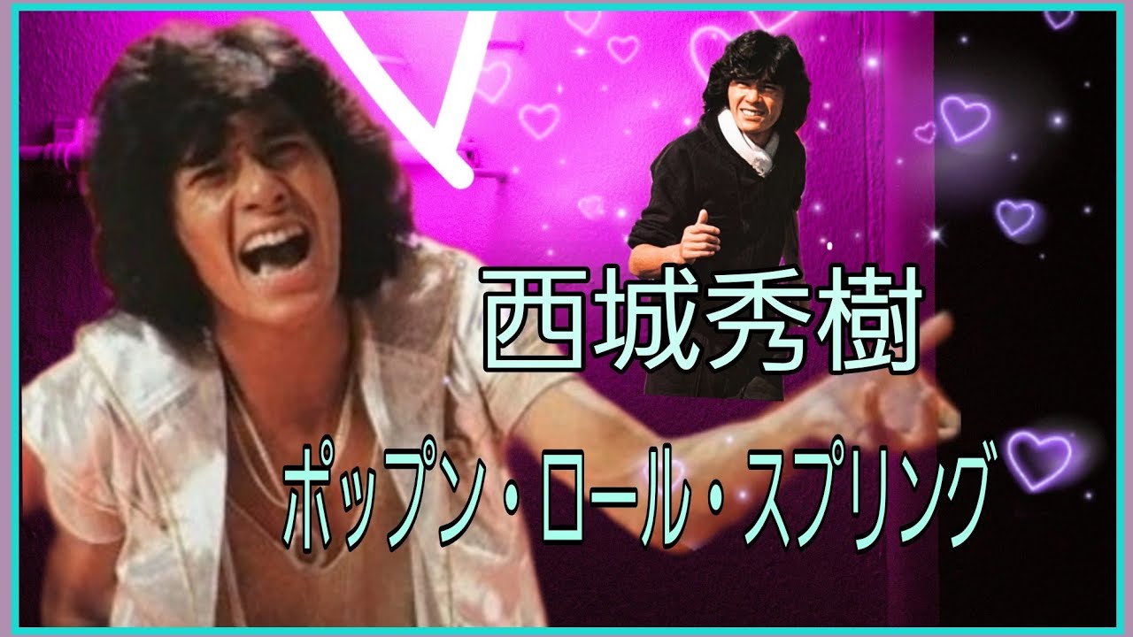#西城秀樹#ポップン・ロール・スプリング