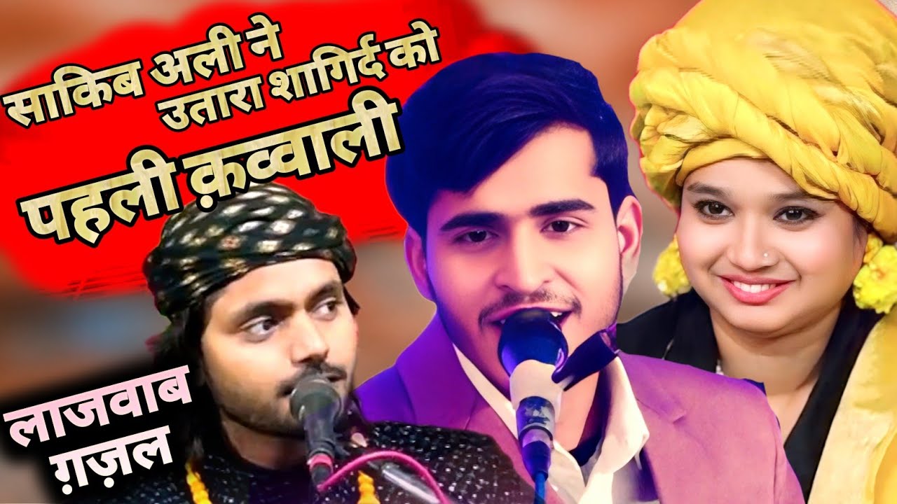 पहली ही बॉल पर मारा छक्का || Saqib Ali Sabri Neha Naaz || New Gazal Song