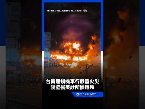台南連鎖機車行嚴重火災！鋼骨變形、新車燒毀…隔壁醫美診所遭殃｜三立新聞網 SETN.com
