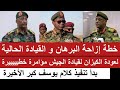 خطة إزاحة البرهان و القيادة الحالية لعودة الكيزان لقيادة الجيش فعليا بدأ تطبيق كلام يوسف كبر الأخيرة