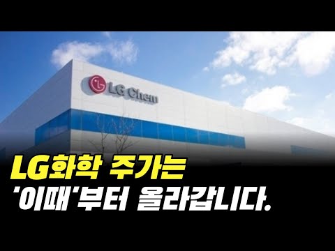   LG화학 주가 전망 동사의 주가는 이때 부터 올라갑니다 양극재 배당금 주식