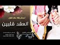 اجمل زفة عقد قران 2023 زفة انعقد قلبين حصري زفات 2023 اجمل زفة عقد قران 2023 زفة انعقد قلبين حصري زفات 2023
