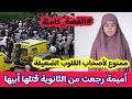 هذه هي القصة كاملة للتلميذة اميمة في سيدي عكاشة الشلف وكيف تورط ابوها في قتـ لها ب مدرة امام امها