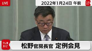 松野官房長官 定例会見【2022年1月24日午前】
