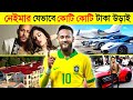 কত ধনী নেইমার ? - Neymar car collections - girlfriend - House || Neymar rj Lifestyle - Biography