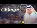 العيد شرف عبدالله الخاطر حصريا 2023 العيد شرف عبدالله الخاطر حصريا 2023
