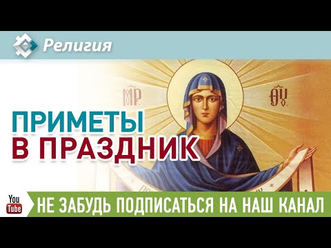 Праздник Покров Пресвятой Богородицы. Приметы и история.