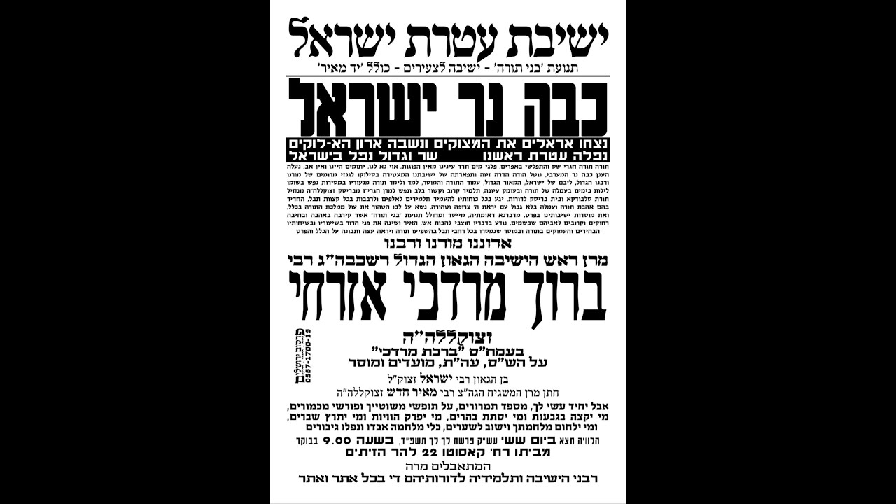 שר וגדול נפל בישראל | מסע ההלוויה של מרן ראש הישיבה מרן רבינו הגרב”מ אזרחי זצ”ל