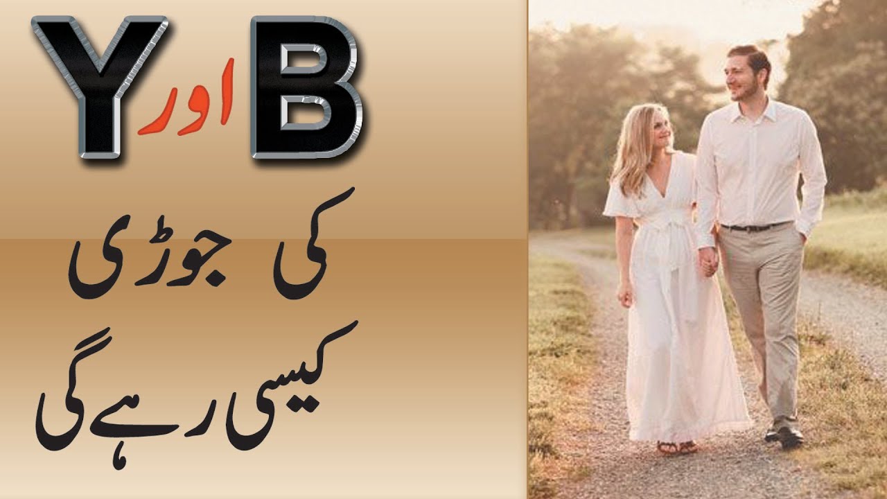 B Aur Y Naam Ki Jori Kaisi Hai | Name Ka Pehla Harf B aur Y Ki Jodi Ki Shakhsiyat Aur Khoobian