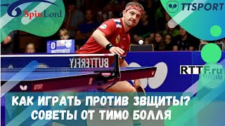 видео: КАК ИГРАТЬ ПРОТИВ ЗАЩИТЫ? СОВЕТЫ ОТ ТИМО БОЛЛЯ картинка: КАК ИГРАТЬ ПРОТИВ ЗАЩИТЫ? СОВЕТЫ ОТ ТИМО БОЛЛЯ