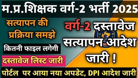 MP Varg 2 Document Verification 2025| आवश्यक दस्तावेज़, प्रक्रिया और अंतिम तारीख | MPTET Latest News