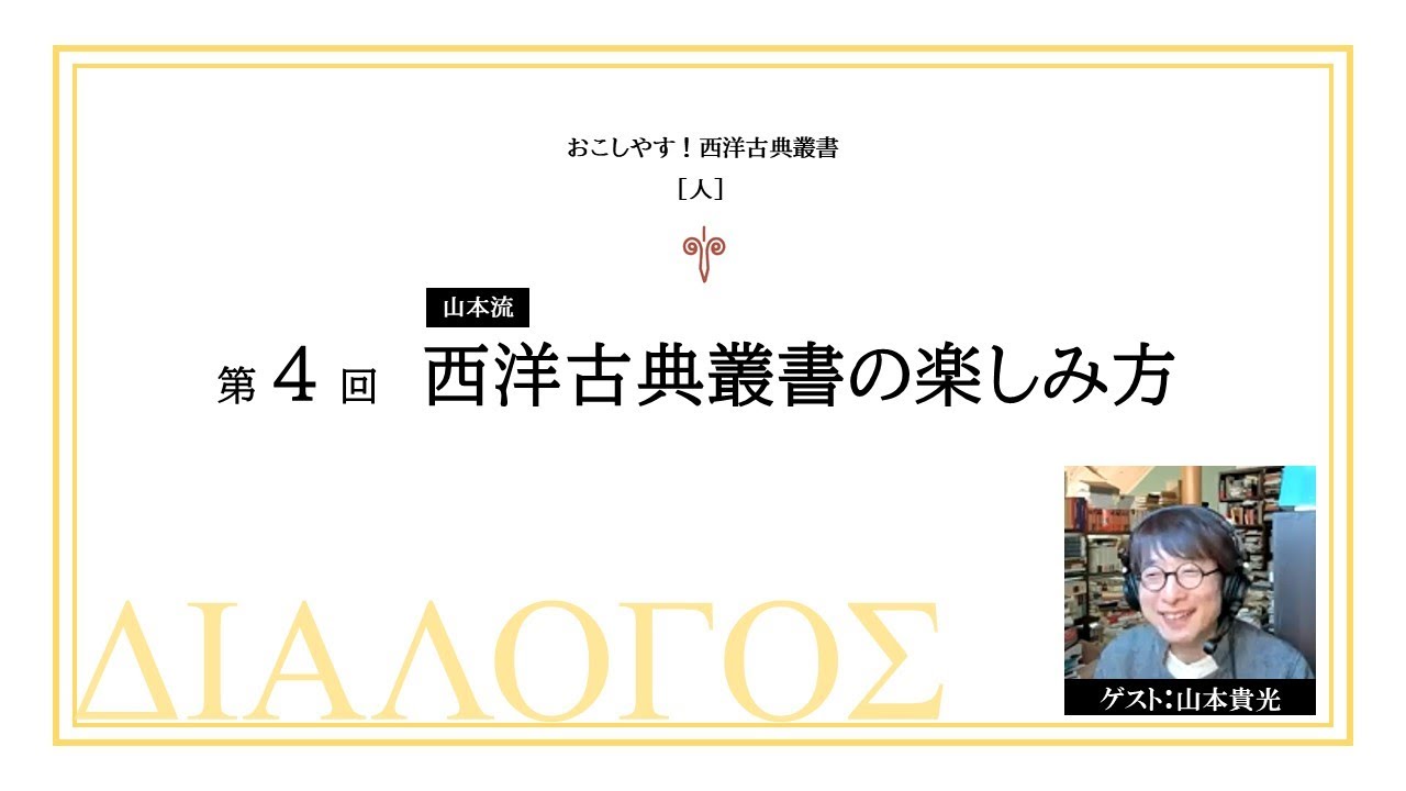 人］第4回 山本流 西洋古典叢書の楽しみ方（おこしやす！ 西洋古典叢書