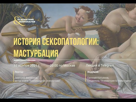 История сексопатологии: мастурбация // лекция Дмитрия Филиппова