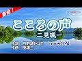 二見颯一「こころの声」coverひろし(-3) 2025年9月17日発売