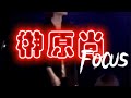 【Sho Focus】 シュッフル/X-BORDER 「榊原尚」