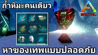 ลงถ้ำหิมะคนเดียวได้ไง?? ฟาร์มของเทพแบบไม่ให้เจ็บตัวได้หรอ?? #Arkmobile