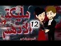 الموسم الرابع مليكة الأدهم على حكايات البرنسيسة 12