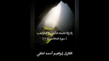 إِنَّا زَيَّنَّا السَّمَاءَ الدُّنْيَا بِزِينَةٍ الْكَوَاكِبِ[ سورة الصافات اية ٦ ]