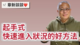 起手式_￼一個快速進入狀況，自我催眠暗示的好方法_￼這是我的起手式，你的呢？