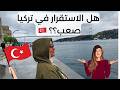 هل تركيا مازالت مناسبة للاستقرار الحياة في تركيا 2026 الحقيقه الكاملة عن تركيا