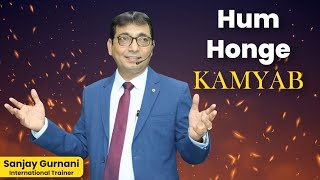 HUM HONGE KAMYAB by Sanjay Gurnani (International Trainer) #insuranceagent #licagent