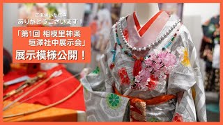 「第１回相模里神楽垣澤社中展示会」展示模様公開！
