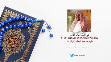 لقارئ الشيخ د.عبدالله المطرود صلاة التراويح ليلة الثانية من ليالي رمضان 1434هـ