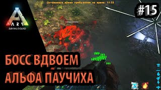 УБИЙСТВО БОССА карты Island АЛЬФА ПРАМАТЕРЬ- Ark: Survival Evolved карта остров