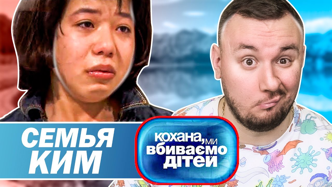 Дорогая Мы Убиваем Детей ▻ Семья Ким - YouTube