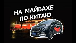 Наши в Китае. На Майбахе по Китаю.