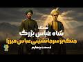 نبردهای خونین خراسان و جنگ بر سر جانشینی عباس میرزا قسمت چهارم 